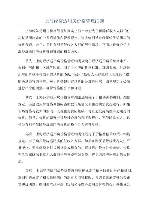 上海经济适用房价格管理细则