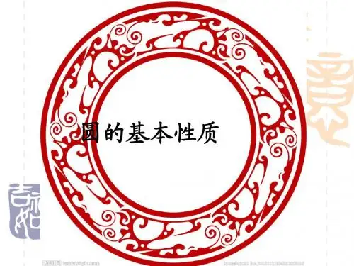 新浙教版九年级数学上册《圆的基本性质》精品课件