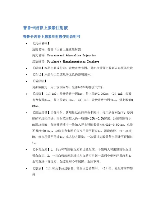 普鲁卡因肾上腺素注射液说明书