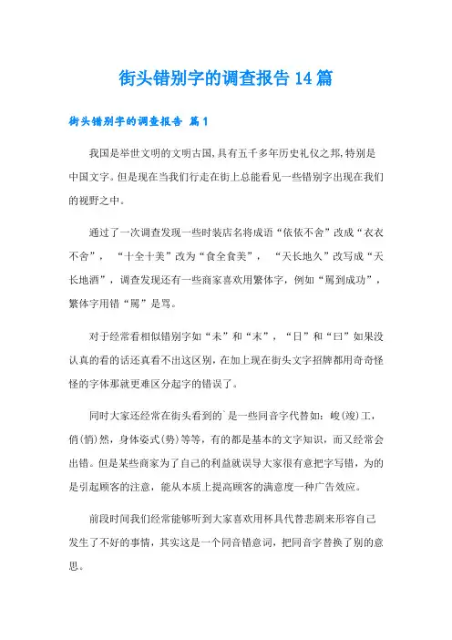 街头错别字的调查报告14篇