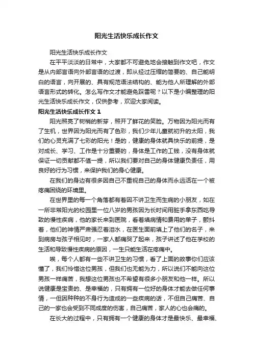 阳光生活快乐成长作文