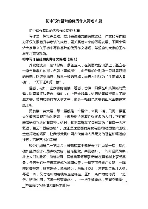 初中写作基础的优秀作文简短8篇
