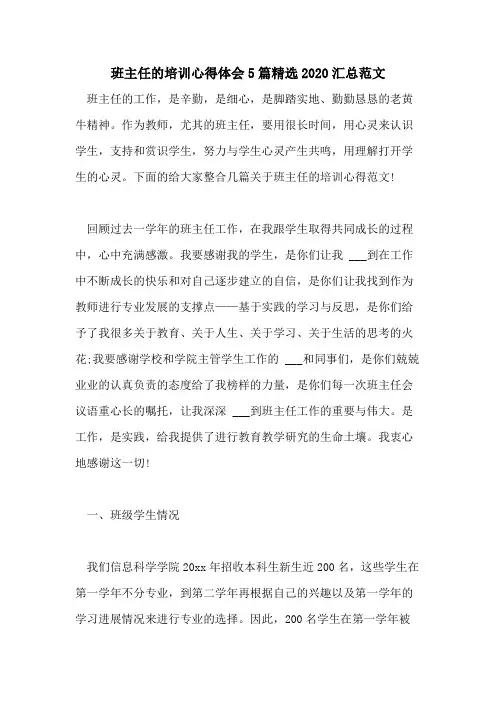班主任的培训心得体会5篇精选2020汇总范文