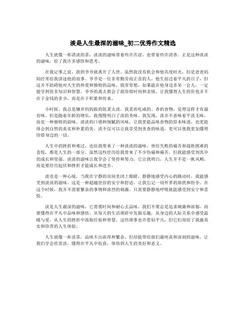 淡是人生最深的滋味_初二优秀作文精选
