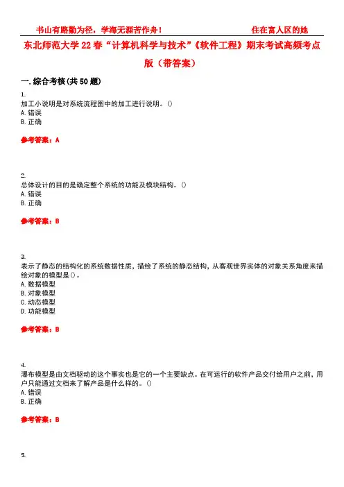 东北师范大学22春“计算机科学与技术”《软件工程》期末考试高频考点版(带答案)试卷号5