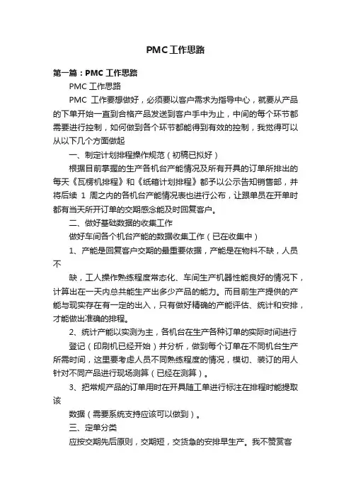 PMC工作思路