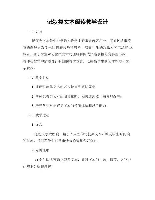记叙类文本阅读教学设计