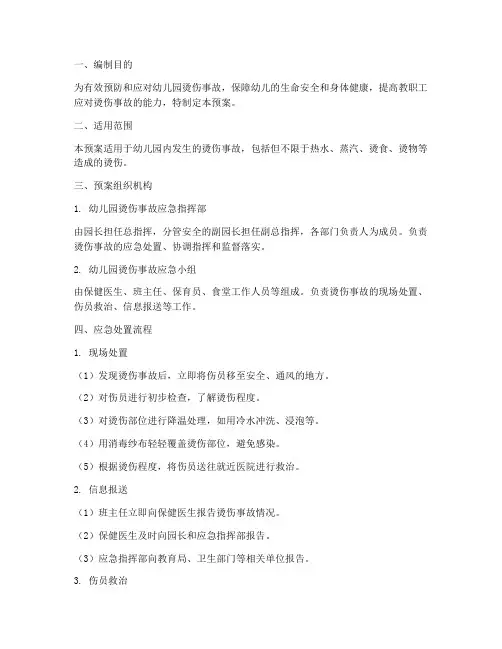 幼儿园烫伤应急预案