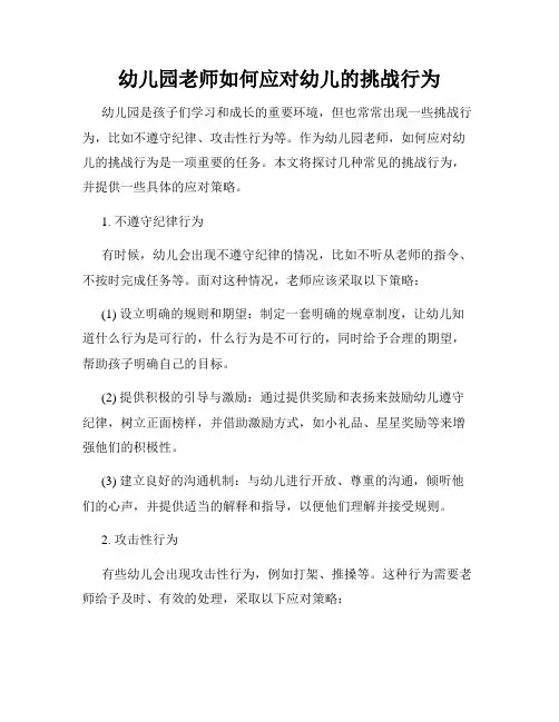 幼儿园老师如何应对幼儿的挑战行为
