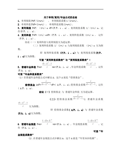 单利复利年金公式的总结