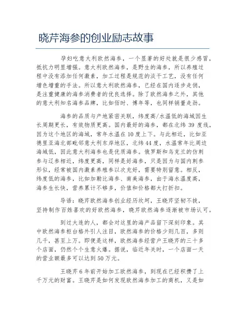 创业案例晓芹海参的创业励志故事