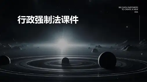 行政强制法课件