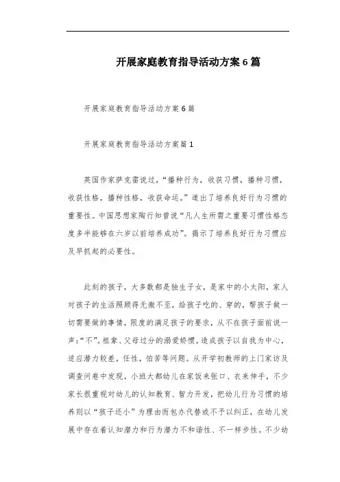 开展家庭教育指导活动方案6篇