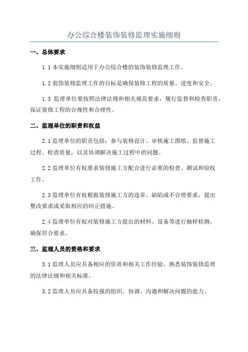 办公综合楼装饰装修监理实施细则