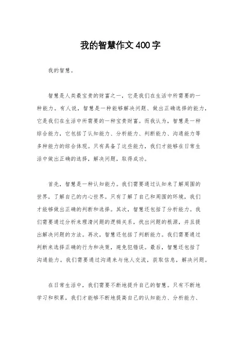 我的智慧作文400字