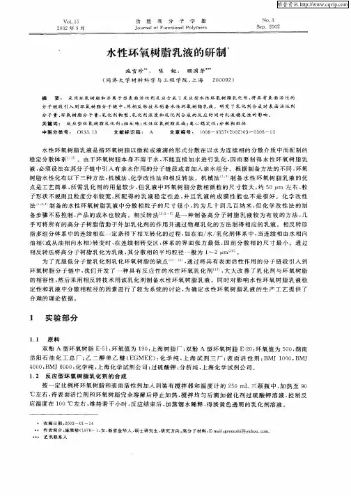 水性环氧树脂乳液的研制