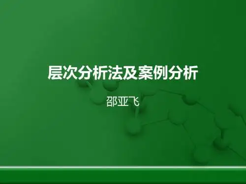 层次分析法及案例分析