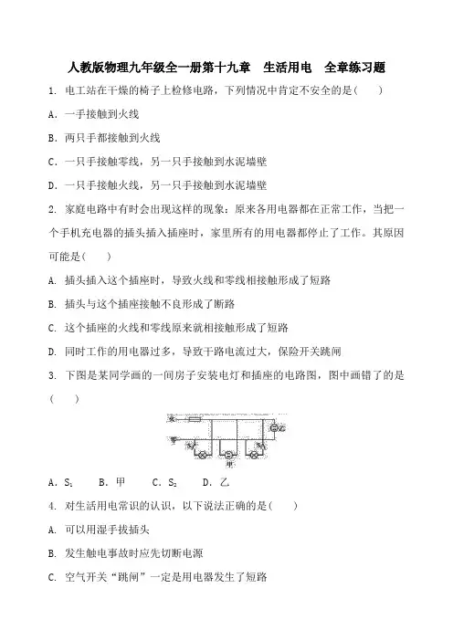人教版物理九年级全一册第十九章  生活用电  全章练习题含答案