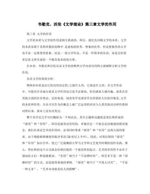 韦勒克、沃伦《文学理论》第三章文学的作用