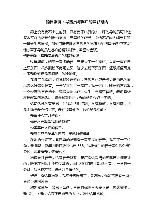 销售案例：导购员与客户的精彩对话
