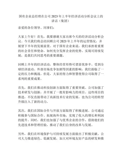 国有企业总经理在公司2023年上半年经济活动分析会议上的讲话(集团)