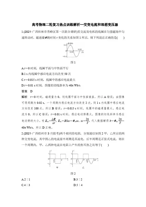 高考物理二轮复习热点训练解析—交变电流和理想变压器