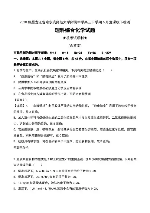 2020届黑龙江省哈尔滨师范大学附属中学高三下学期6月复课线下检测理科综合化学试题及解析