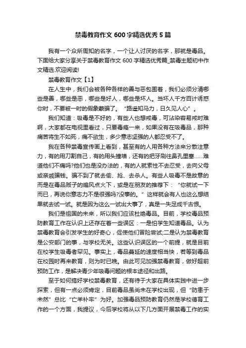 禁毒教育作文600字精选优秀5篇