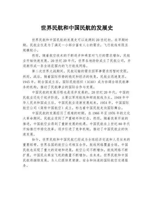 世界民航和中国民航的发展史