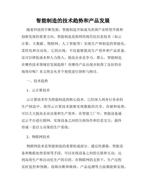 智能制造的技术趋势和产品发展
