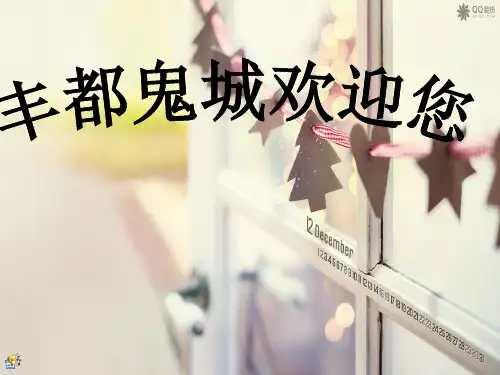 丰都鬼城ppt