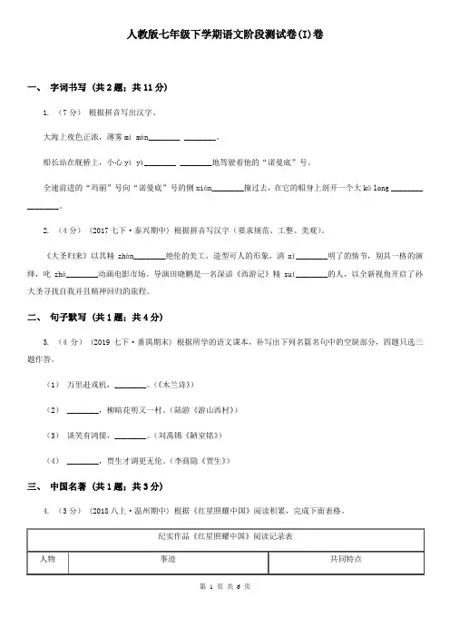 人教版七年级下学期语文阶段测试卷(I)卷