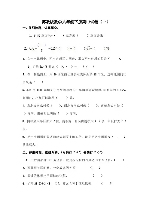 2023苏教版数学六年级下册期中试卷含部分答案(三套)