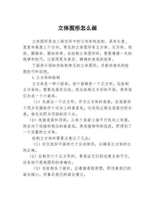立体图形怎么画