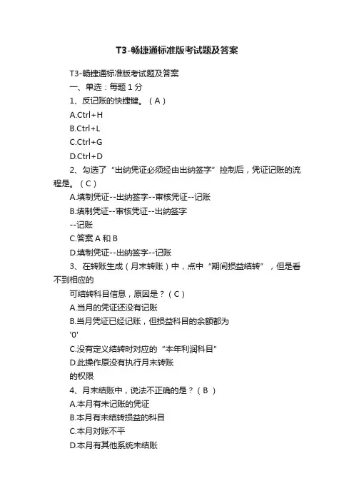 T3-畅捷通标准版考试题及答案