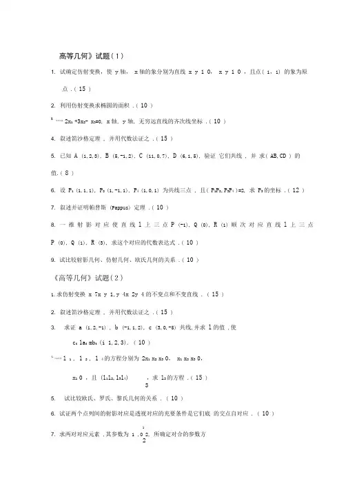 高等几何试题(1)