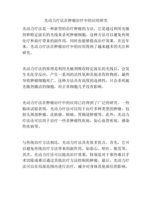 光动力疗法在肿瘤治疗中的应用研究