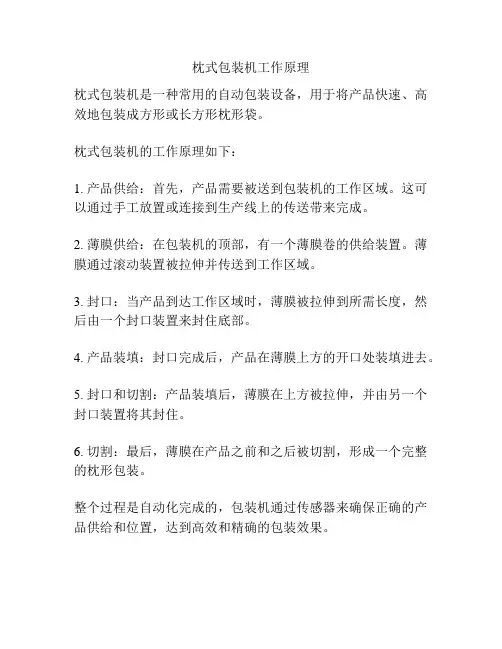 枕式包装机工作原理