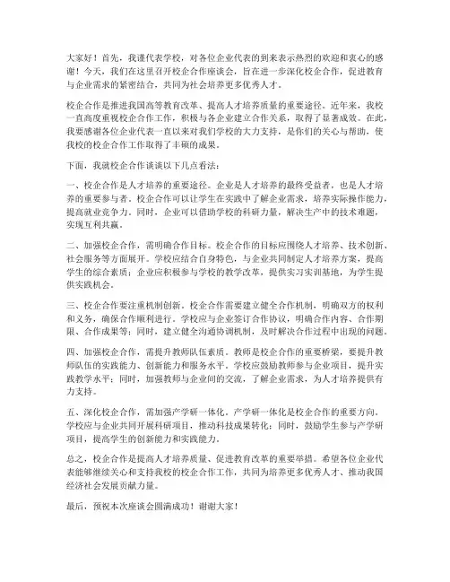 校企合作座谈会教师发言稿