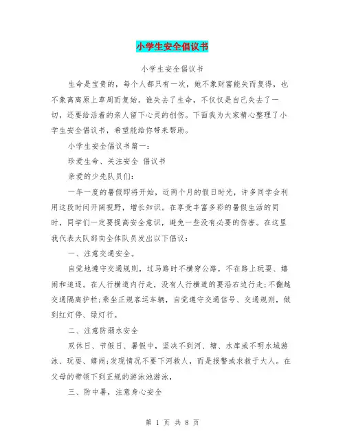 小学生安全倡议书(最新篇)