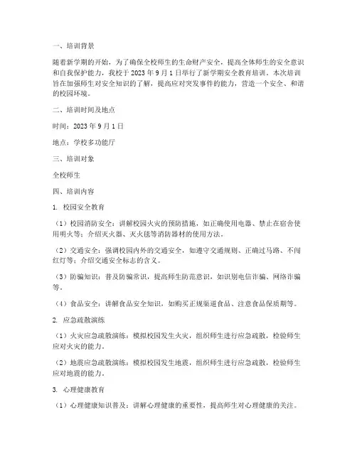 新学期安全教育培训记录