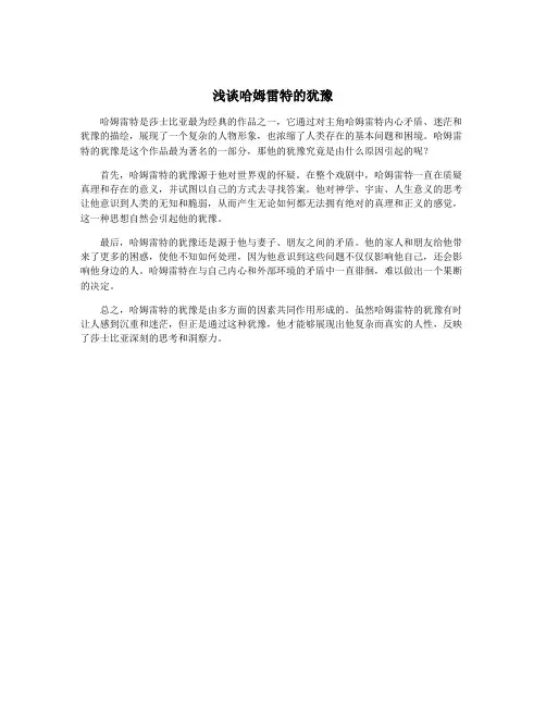 浅谈哈姆雷特的犹豫