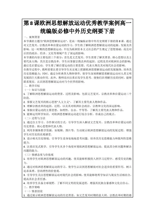第8课欧洲思想解放运动优秀教学案例高一统编版必修中外历史纲要下册