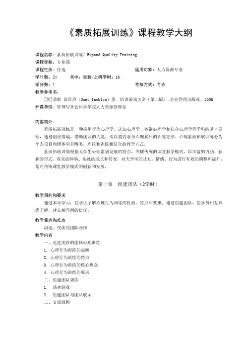《素质拓展训练》教学大纲