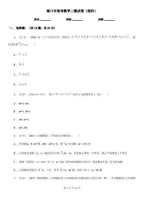 海口市高考数学二模试卷(理科)