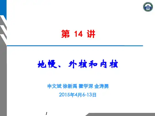 地球科学概论 第14讲 地幔外核和内核