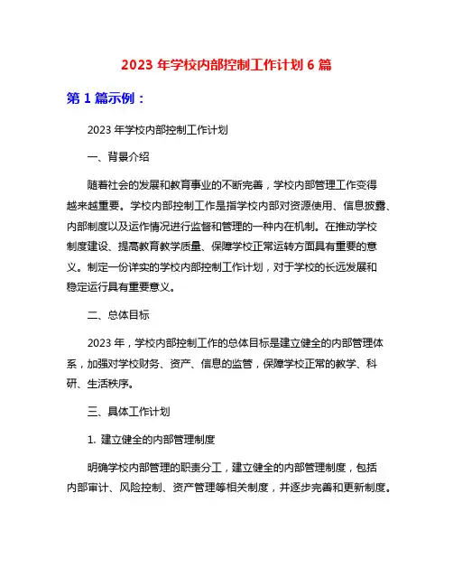 2023年学校内部控制工作计划6篇