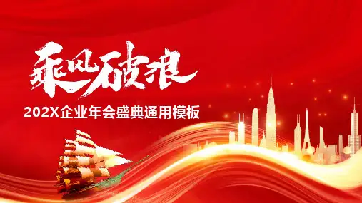 红色简约企业年会PPT模板