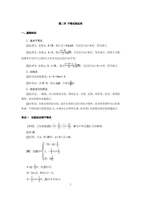  高中数学知识点总结(不等式选讲 第二节 不等式的证明)