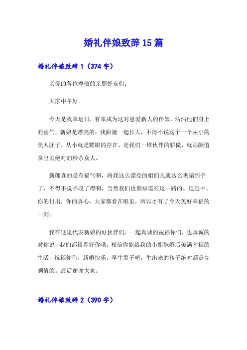 婚礼伴娘致辞15篇【新编】